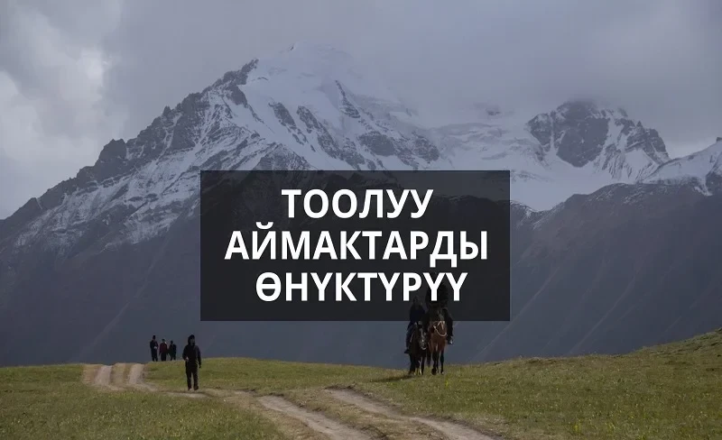 Кемелова: Глобалдык тоо дипломатиясы алыстагы айылдардагы жашоону өзгөртүшү керек