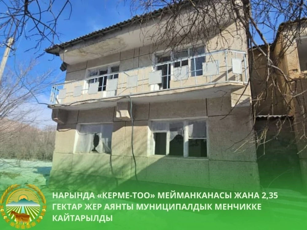 Сот "Керме-Тоо" мейманканасын Нарындын муниципалдык менчигине кайтарды