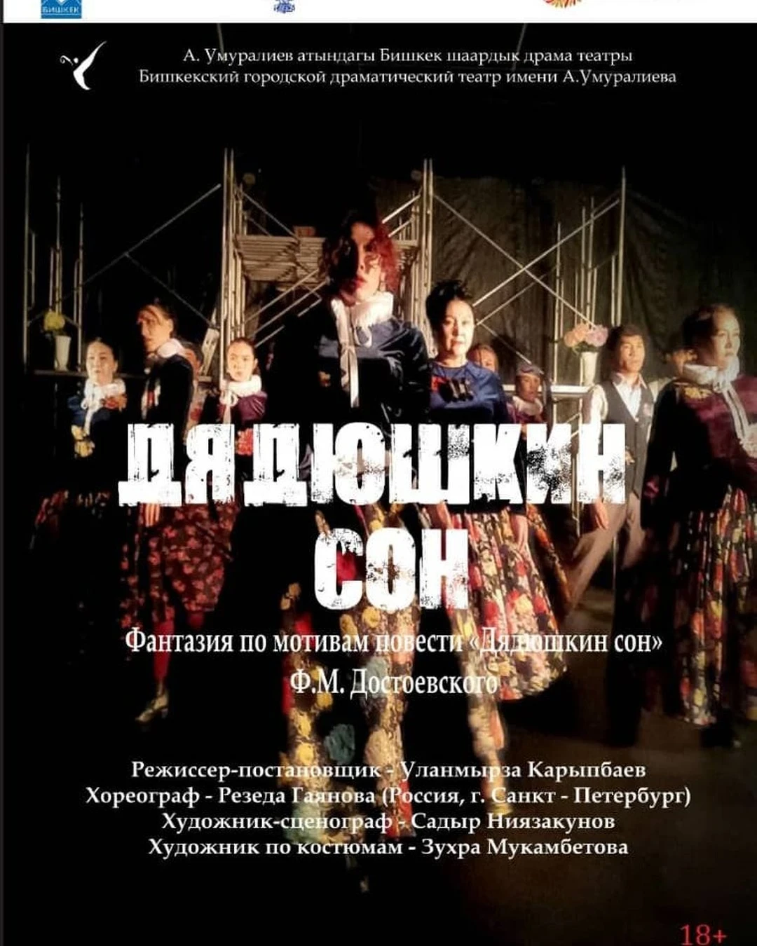 Residents of Bishkek and guests of the capital are invited to the play "Uncle's Dream"