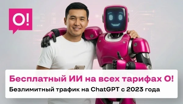 О! 2023-жылдан баштап бардык абоненттер үчүн ChatGPT'ге акысыз кирүү мүмкүнчүлүгүн берет