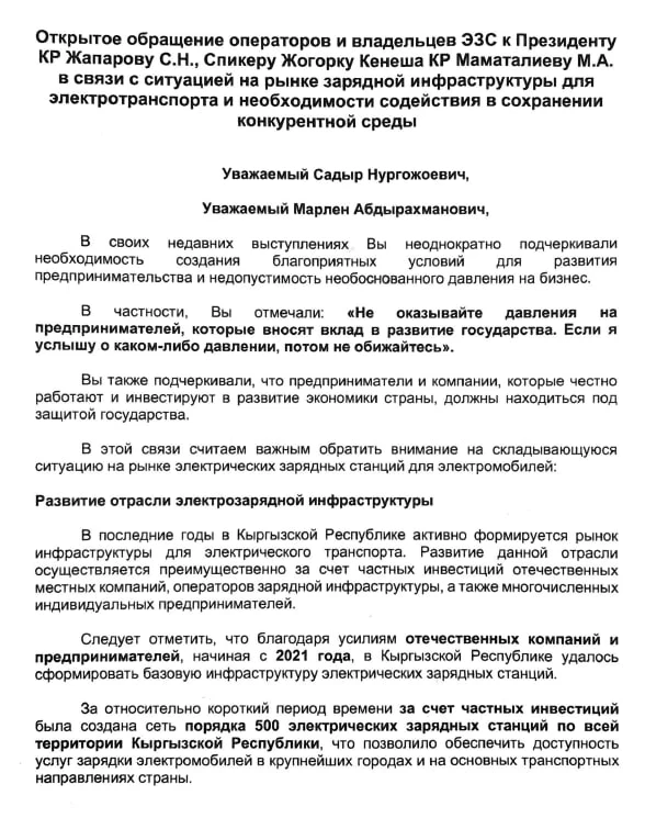 Электр заряддоо станцияларынын ээлери Кыргызстан президентинин коргоосун суранышууда