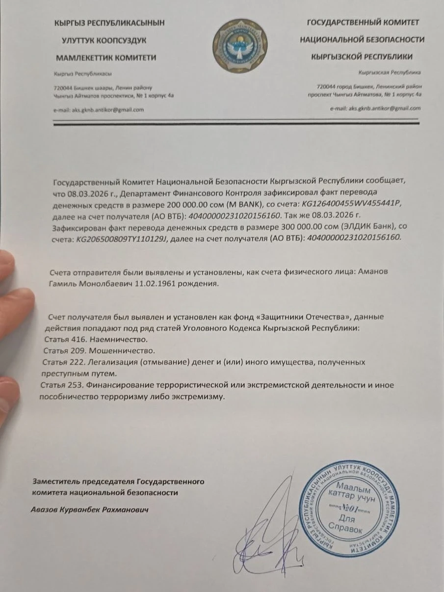 ГКНБ КР тармакта таралган «документти» каржылык которуулар боюнча четке какты