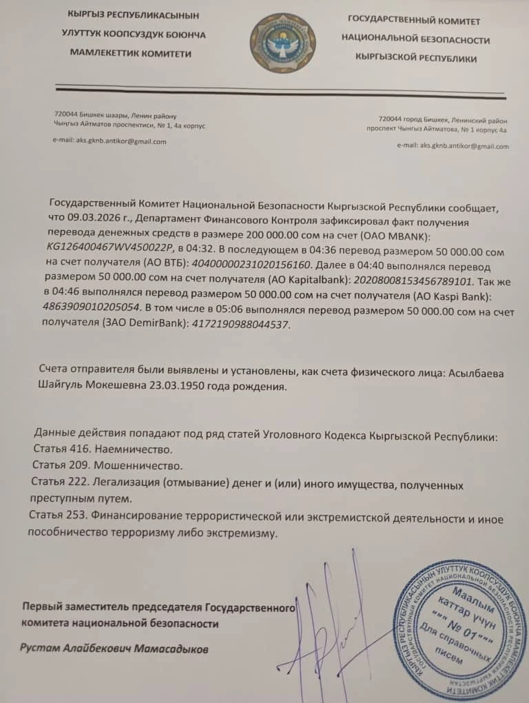 Акча алуу: ГКНБ жарыяланган документтерди четке какты