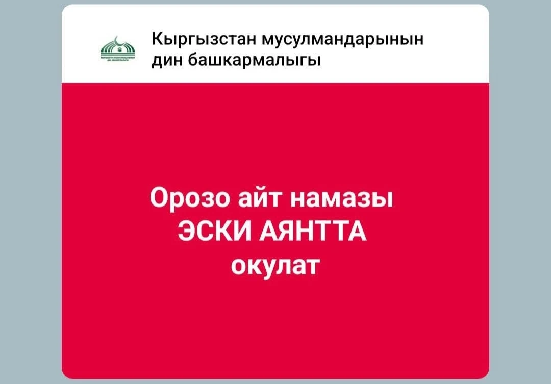 Айт-намаз Бишкекте Эски аянтта өтөт