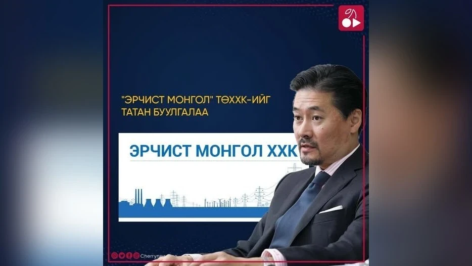 Өкмөт «Эрчист Монгол» ЖЧКсын, мамлекеттик ишкананы жоюу боюнча чечим кабыл алды