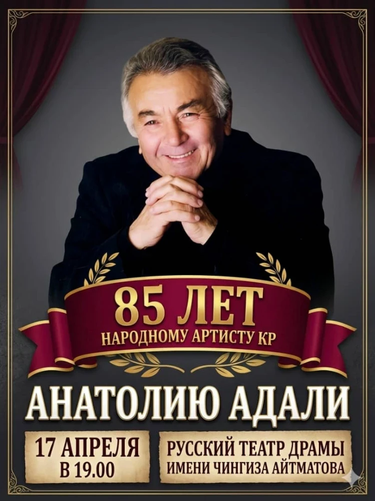 Анатолий Адали 85 жашын сахнада белгилейт. Сүйүктүү артистти куттуктай келиңиздер!