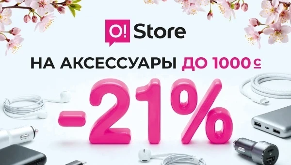 Жаркыраган майрамдарга арналган кең пейил арзандатуулар: -21% O!Store'до