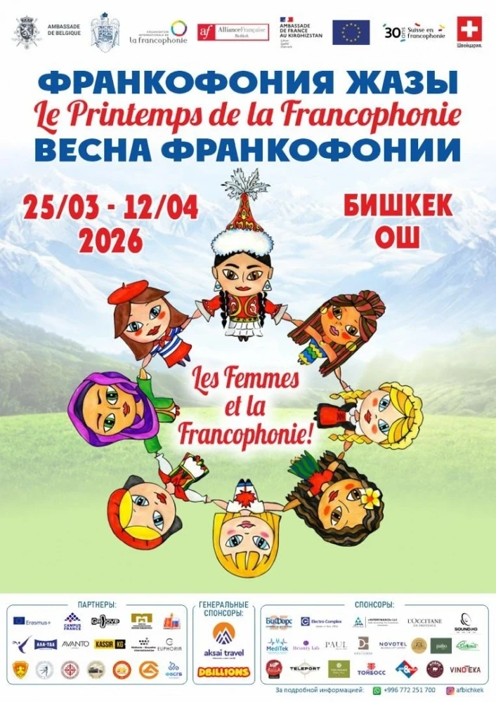 В Бишкеке и Оше пройдёт Франкофония- 2026