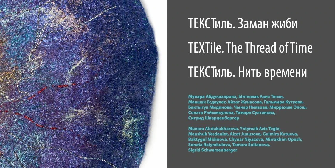 В Бишкеке открывается выставка «Текстиль. Нить времени»