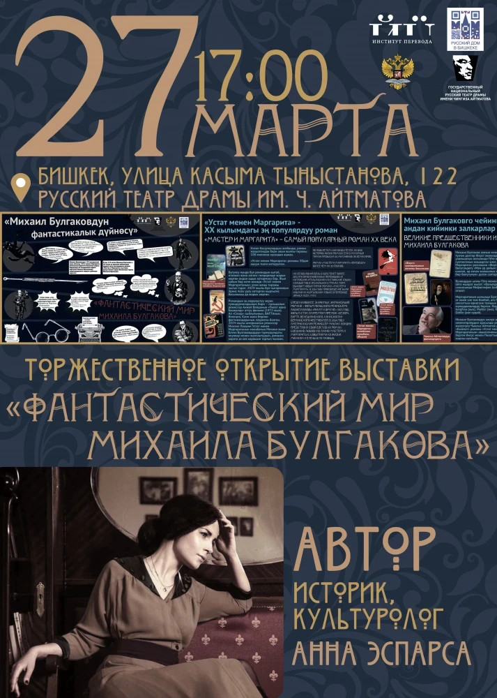 В Бишкеке юбилей писателя Михаила Булгакова отметят выставкой и спектаклем