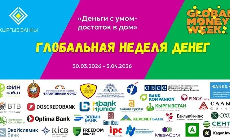 In Kyrgyzstan, the campaign "Global Money Week 2026" will take place.