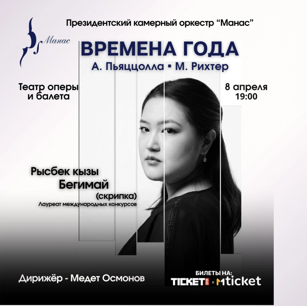 Оркестр "Манас" сыграет две необычные интерпретации "Времен года"