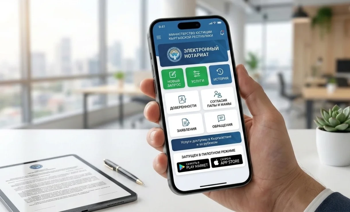 Минюст Кыргызстана запустил мобильное приложение «Электронный нотариат»