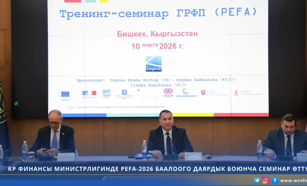 Минфин эл аралык PEFA стандарттарын бюджетти башкарууда киргизет