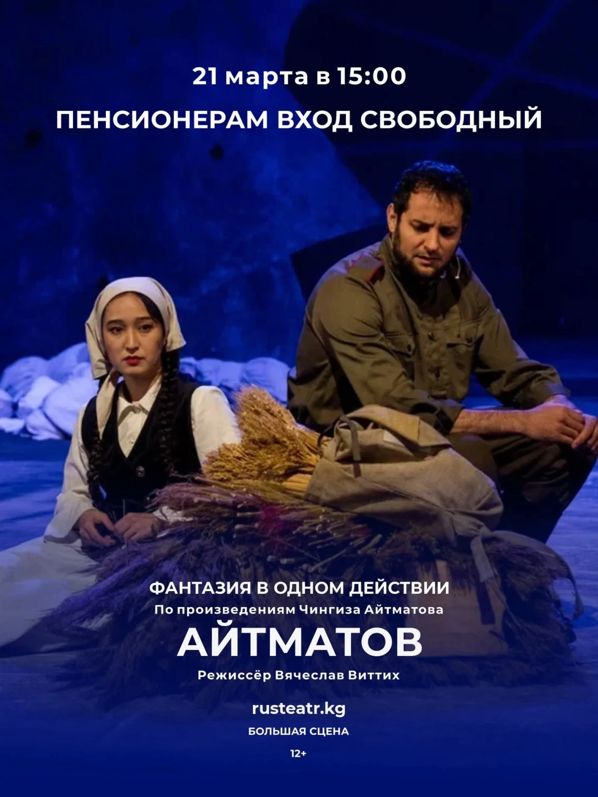 Бишкекте «Айтматов» спектаклинин кайрымдуулук көрсөтмөсү өтөт