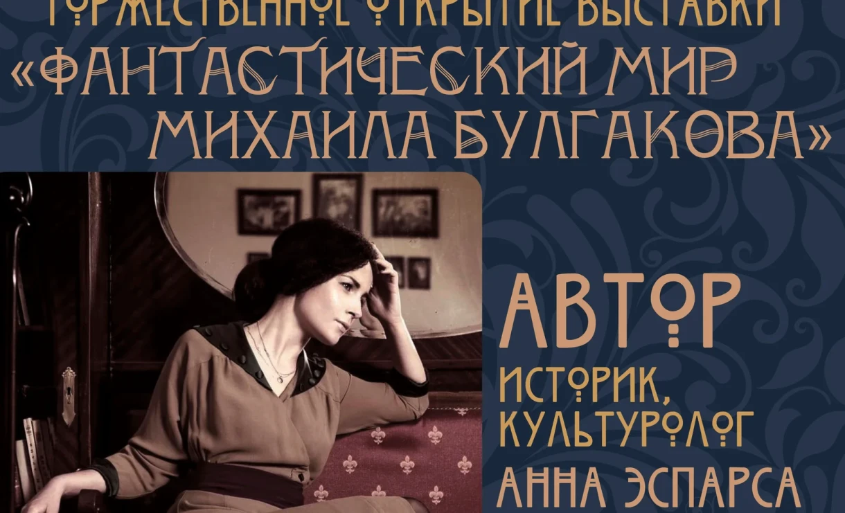 Бишкекчан приглашают познакомиться с «Фантастическим миром Михаила Булгакова»