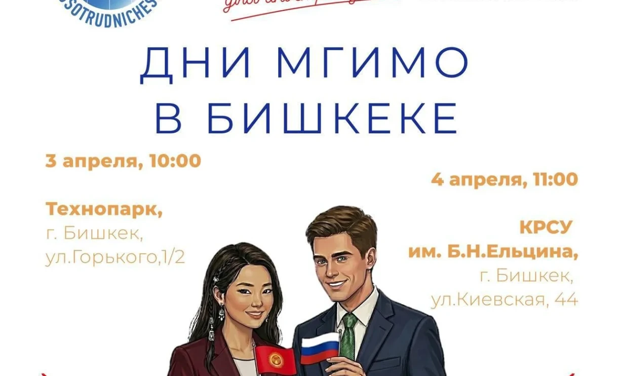 Дни МГИМО пройдут в Бишкеке - программа