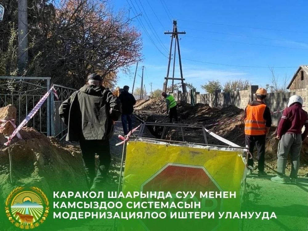 Караколдо суу камсыздоо системасын масштабдуу модернизациялоо башталды