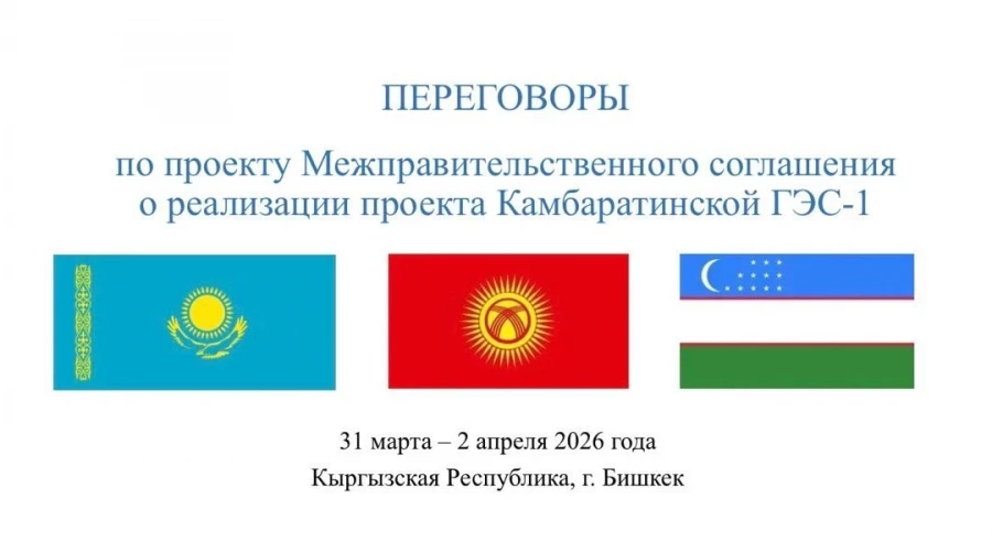 The first round of negotiations on the intergovernmental agreement for the implementation of the Kambar-Ata HPP-1 took place in Bishkek.