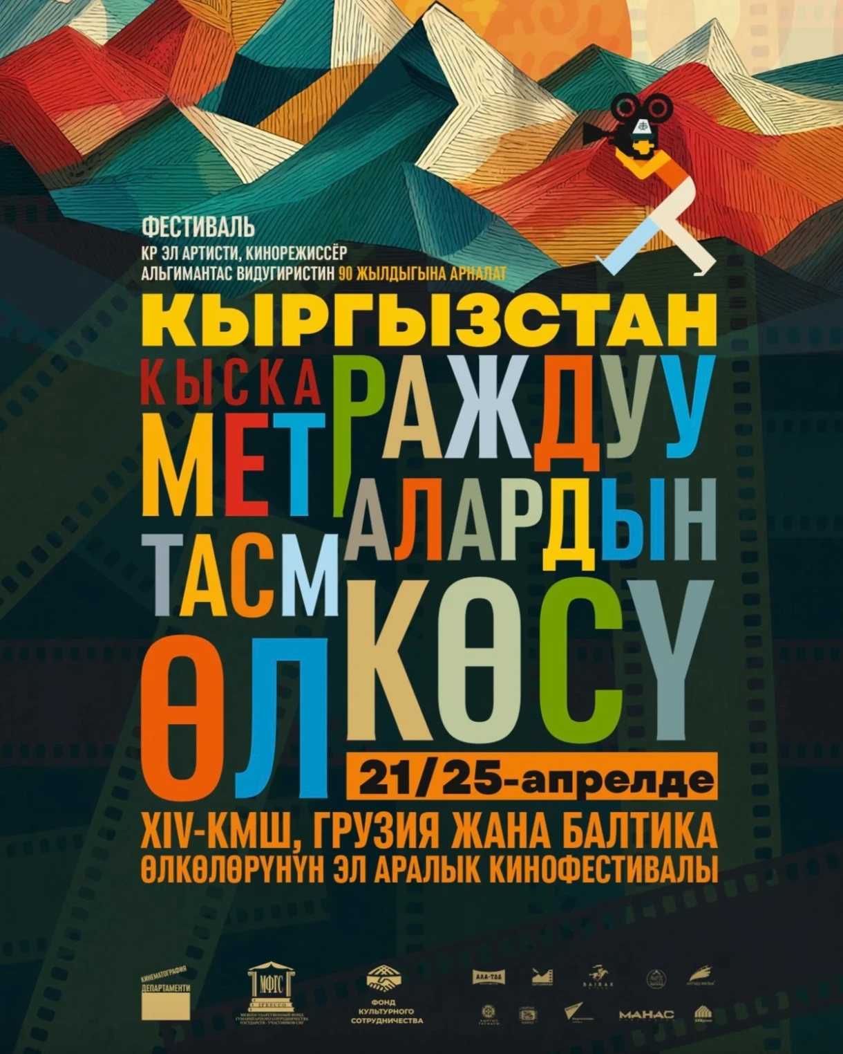 The XIV International Short Film Festival will take place in Bishkek.