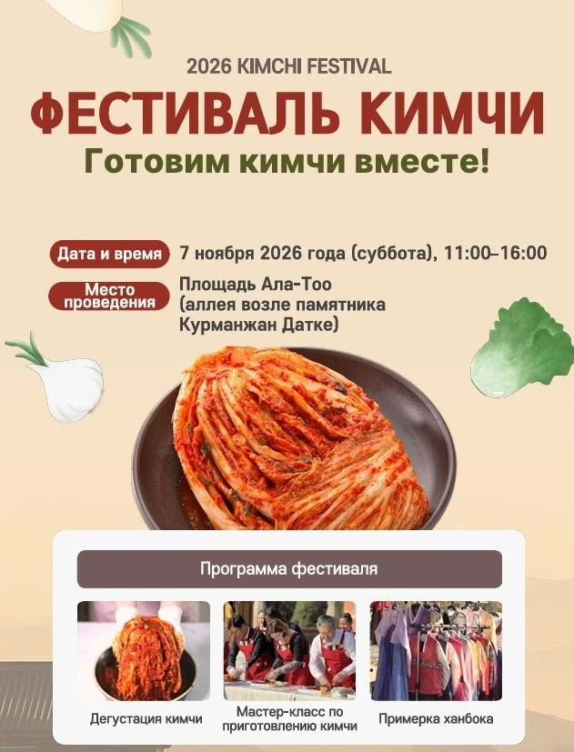 A Festival of Korean Culture and Cuisine "Kimchi" Will Take Place in Bishkek